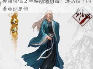 神雕侠侣 2 手游剧情有毒？瑛姑孩子的爹竟然是他