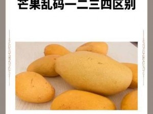 亚69VA芒果乱码一二三四区别【如何区分亚 69VA 芒果乱码一二三四？】