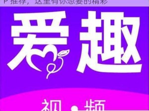 成品人短视频APP推荐 成品人短视频 APP 推荐，这里有你想要的精彩