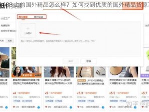 1688 上的国外精品怎么样？如何找到优质的国外精品货源？