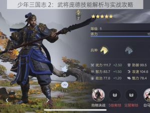 少年三国志 2：武将庞德技能解析与实战攻略