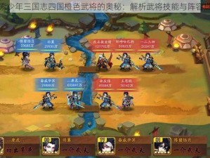 探索少年三国志四国橙色武将的奥秘：解析武将技能与阵容搭配