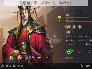 荣耀新三国：兵种相克，策略制胜