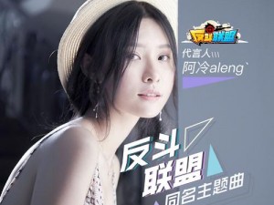 阿冷献唱《反斗联盟》主题曲MV曝光，引领热血新风尚