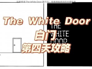 逃离绣湖 The White Door 第四天：探索神秘房间的关键线索