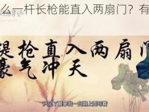 为什么一杆长枪能直入两扇门？有何技巧？