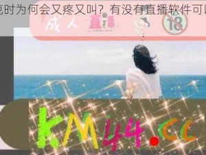 打扑克时为何会又疼又叫？有没有直播软件可以下载安装？