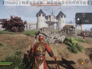 《Chivalry 2 特殊攻击攻略：解析特殊攻击的作用与效果》