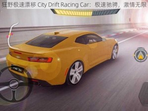 狂野极速漂移 City Drift Racing Car：极速驰骋，激情无限