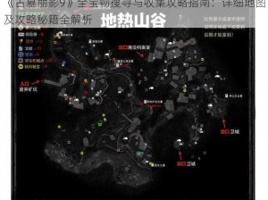 《古墓丽影9》全宝物搜寻与收集攻略指南：详细地图及攻略秘籍全解析