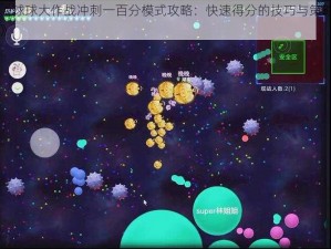 《球球大作战冲刺一百分模式攻略：快速得分的技巧与策略》