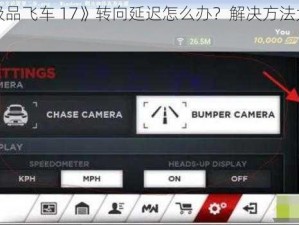 《极品飞车 17》转向延迟怎么办？解决方法大揭秘