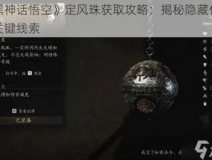 《黑神话悟空》定风珠获取攻略：揭秘隐藏任务的关键线索