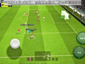 PES2014 防守技巧：掌握这些要点，助你称霸绿茵场