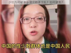 少妇为何被多 p 混交群体交乱？如何避免？