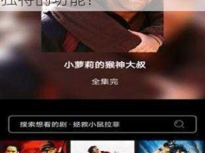 为什么小小影院成为众多用户的首选？如何享受高清流畅的影片？小小影院有哪些独特的功能？