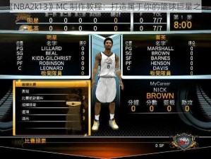 《NBA2k13》MC 制作教程：打造属于你的篮球巨星之路