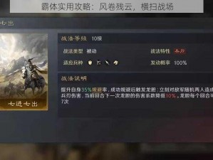 霸体实用攻略：风卷残云，横扫战场