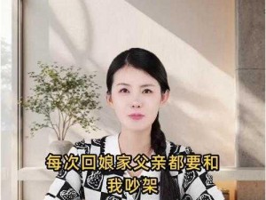 每次回娘家父亲都要和我吵架、每次回娘家父亲都要和我吵架，我该怎么办？