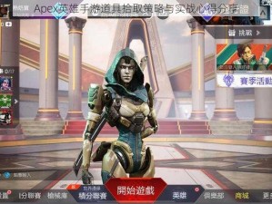 Apex英雄手游道具拾取策略与实战心得分享