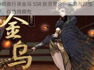 神都夜行录金乌 SSR 妖灵简介：实力与颜值并存，你值得拥有