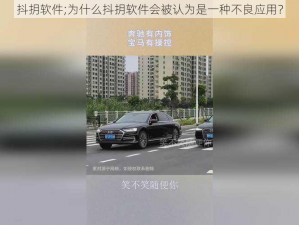 抖抈软件;为什么抖抈软件会被认为是一种不良应用？