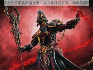 星际战甲圣装驱魔使者：实力与外观并存，你值得拥有