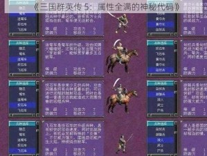 《三国群英传 5：属性全满的神秘代码》