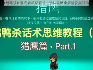 《鹅鸭杀》观鸟者策略解析：玩法攻略全解析及实战指南