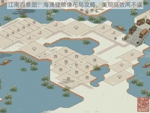 江南百景图：海涌狸雕像布局攻略，美观高效两不误