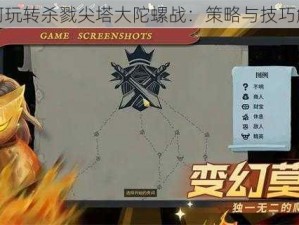 如何玩转杀戮尖塔大陀螺战：策略与技巧解析