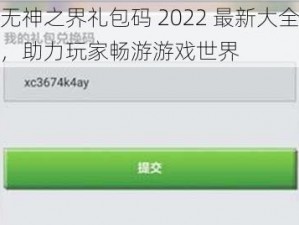 无神之界礼包码 2022 最新大全，助力玩家畅游游戏世界