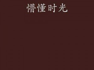 为什么恩爱子豪懵懂时光要收费？怎样才能免费阅读？