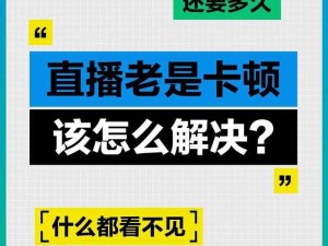 青稞直播：为什么看直播总是卡顿？如何解决？