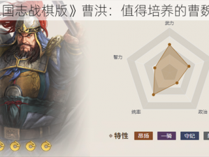 《三国志战棋版》曹洪：值得培养的曹魏猛将