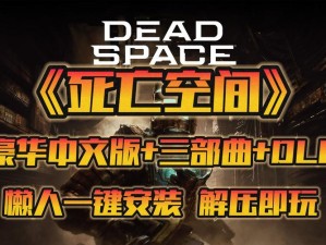 《死亡空间3》全要素解锁汇总解析：游戏攻略全掌握