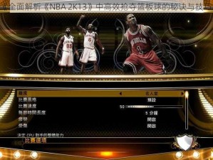 《全面解析《NBA 2K13》中高效抢夺篮板球的秘诀与技巧》