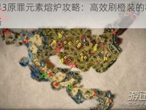 神界3原罪元素熔炉攻略：高效刷橙装的秘密策略