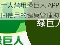 夜里十大禁用绿巨人 APP，一款夜间使用的健康管理助手