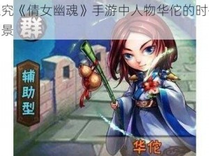 探究《倩女幽魂》手游中人物华佗的时代背景