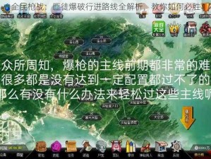 全民枪战：匪徒爆破行进路线全解析，教你如何必胜