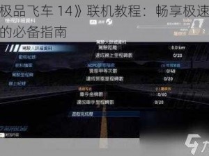 《极品飞车 14》联机教程：畅享极速快感的必备指南