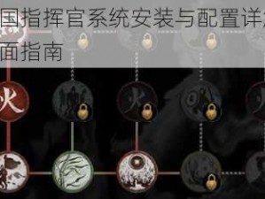 三国指挥官系统安装与配置详解：全面指南