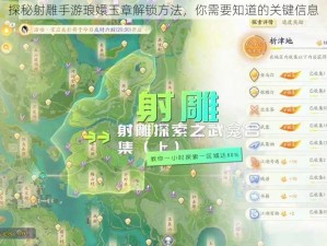 探秘射雕手游琅嬛玉章解锁方法，你需要知道的关键信息