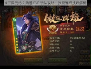 《三国战纪 2 陆逊 PVP 玩法攻略：技能连招技巧解析》