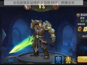 全民超神圣战神凯文超神 MVP，燃爆全场