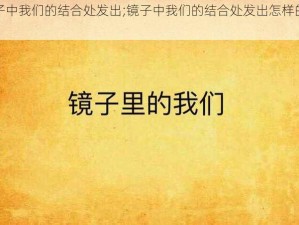 镜子中我们的结合处发出;镜子中我们的结合处发出怎样的声音？