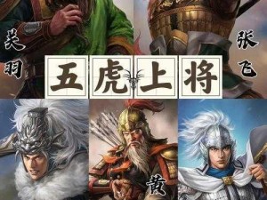 三国英雄录：蜀国五虎将，谁与争锋