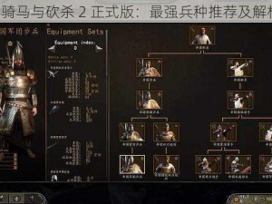 《骑马与砍杀 2 正式版：最强兵种推荐及解析》