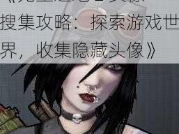 《无主之地 2 头像搜集攻略：探索游戏世界，收集隐藏头像》